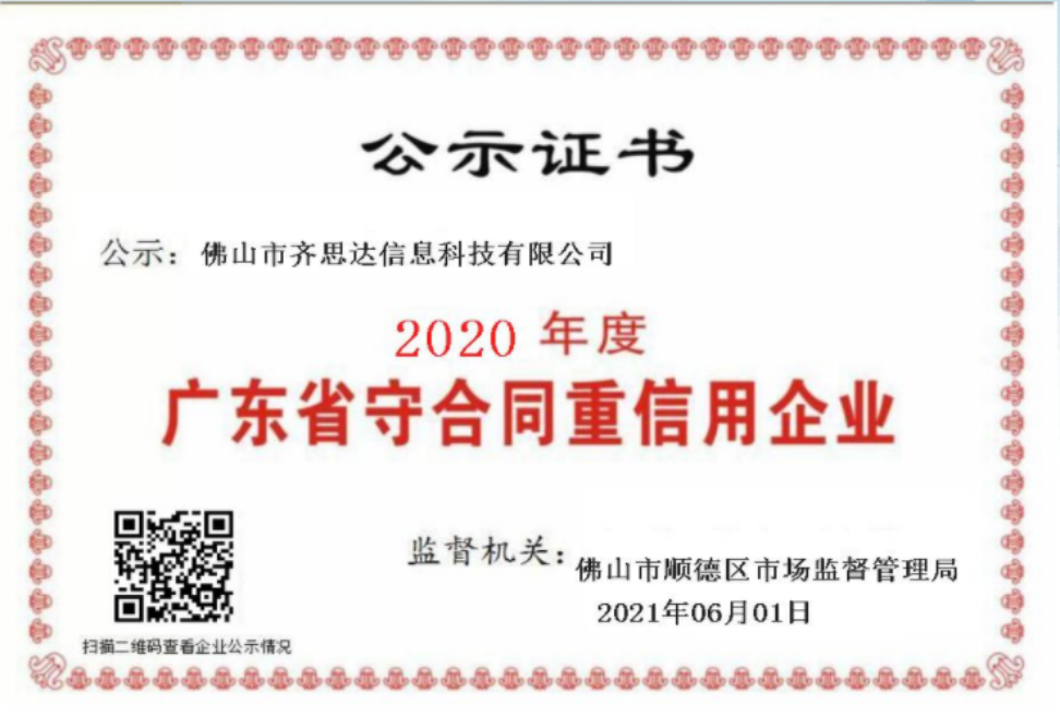 2020年度廣東省“守合同重信用(yòng)”企業