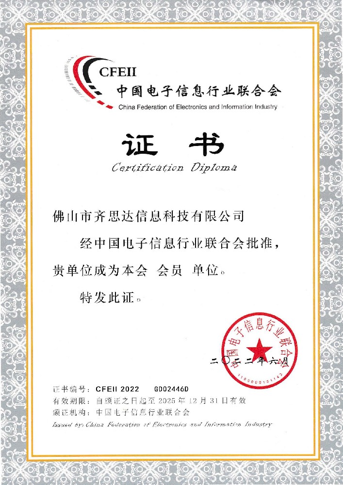 中國電子信息行業證書(shū)